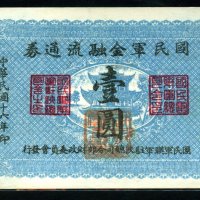 民国十六年国民军金融流通券壹圆一枚