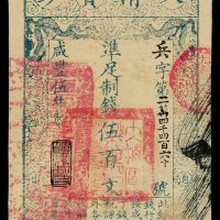 咸丰伍年大清宝钞伍百文一枚
