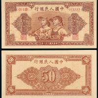 一版币伍拾圆工农趣味号1枚