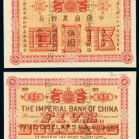 光绪二十四年中国通商银行上海通用银元票伍圆样票一枚，凿针孔“CANCELLED”，全新