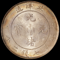 光绪三十四年北洋造光绪元宝库平七钱二分银币一枚，PCGS MS63