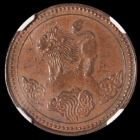 民国元年四川省造双旗背狮子五文铜币一枚，巧克力包浆，品相难得，NGC AU55BN