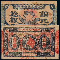 闽浙赣省苏维埃拾枚/壹角