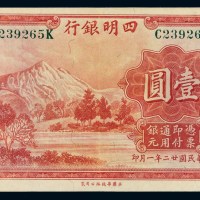 民国二十二年四明银行银元票壹圆一枚