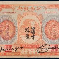 1927年江西银行“集中现金”券壹圆一枚，八成新