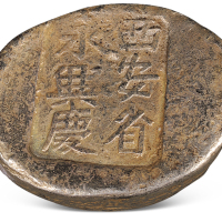 清代陕西“西安省 永兴庆”四两槽锭一枚，重量：114.2克，品相颇佳                                                                  