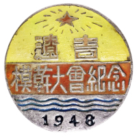 1948年一届辽吉模干大会纪念章一枚，银质，解放初期银质纪念章少见，极美品