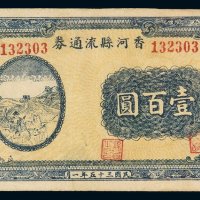 民国三十五年香河县流通券壹百圆一枚