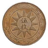 民国十七年甘肃省造孙中山像伍枚铜币一枚