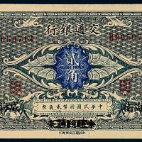 3年交通银行财政部贰角1枚