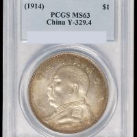 民国三年袁世凯像壹圆银币一枚，PCGS MS63
