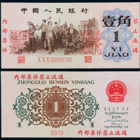 三版币壹角背绿样票