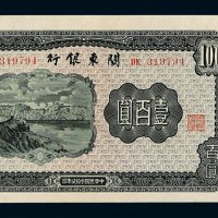 民国三十七年关东银行币壹佰圆一枚