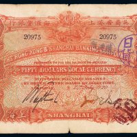 1920年英商香港上海汇丰银行纸币伍拾圆一枚，加盖“不买日货”圆形抗日宣传戳，高面额票较少见，七五成新