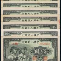1949年第一版人民币拾圆“工农”七枚，水印均不相同，其中一枚无底纹薄纸版，十分少见，八成至九成新
