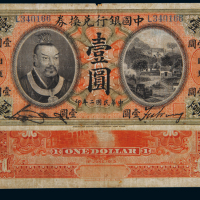 民国二年黄帝像中国银行兑换券壹圆一枚，加盖“山东”地名，七成新
