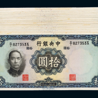 25年中央银行拾圆110枚