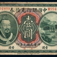 民国元年黄帝像中国银行兑换券壹圆一枚