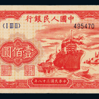 一版币壹佰圆轮船六位数