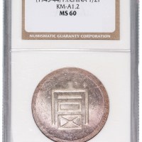 1943年云南“富”字半两正银银币一枚