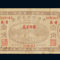 民国六年中国银行兑换券山东壹角一枚，加盖“青岛”地名，八成新