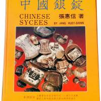 1988年张惠信著《中国银锭》签名本一册，全书352页，约35万字，实物尺寸图片九百余幅，主要介绍民国二十二年废两改元以前中国主要货币元宝的铸造、发行、使用，包括形制及种类，进行了系统的研究与论述，是
