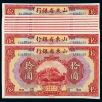 民国十四年山东省银行国币券济南拾圆十枚连号，九五成新