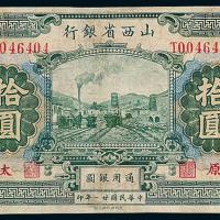21年山西省银行拾圆1枚