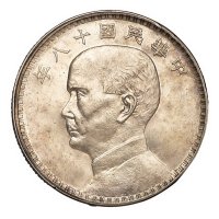 民国十八年意大利版孙中山像帆船壹元银币样币一枚