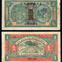 民国四年奉天兴业总银行银元票壹圆一枚