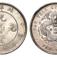 光绪三十四年北洋造光绪元宝库平七钱二分银币一枚