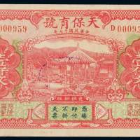 民国十七年江苏徐州天保育号钱票壹仟文一枚，印刷精美，色泽明亮，少见，九成新