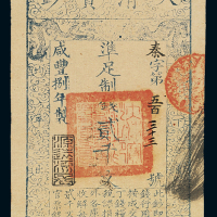 咸丰八年大清宝钞贰千文一枚，秦字第五百三十三号，正面加盖“源远流长”印章，背盖“内务府”、“收长芦”，品相颇佳，九八成新
