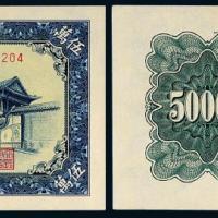 一版币伍万圆新华门1枚