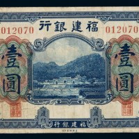 民国时期福建银行银元票壹圆一枚