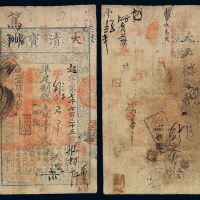 咸丰四年大清宝钞壹千文一枚