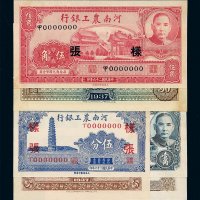 民国二十六年河南农工银行辅币券伍分、壹角、伍角正、反单面印刷样票各一枚