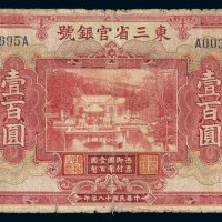 民国十八年东三省官银号国币券壹百圆一枚