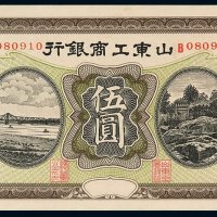 民国时期山东工商银行银元票伍圆一枚