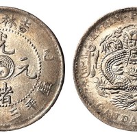 1905年乙巳吉林省造光绪元宝太极图库平三钱六分银币一枚