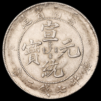 1909年云南省造宣统元宝库平七钱二分银币一枚，近未使用品