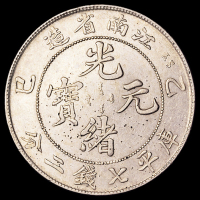 1905年乙巳江南省造光绪元宝库平七钱二分银币一枚，极美至近未使用品