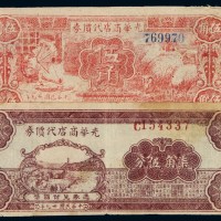 民国二十九年光华商店代价券国币伍角、柒角伍分各一枚