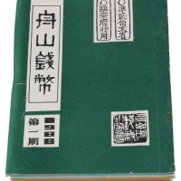 L 盛观熙主编《舟山钱币》1988年第一期至1996年休刊