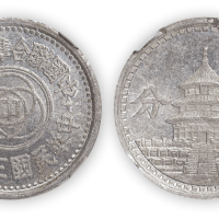 民国三十二年中国联合准备银行伍分一枚，NGC MS63