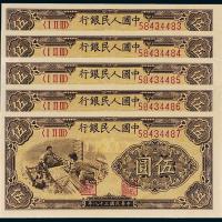 一版币伍圆织布5枚连号PMG64
