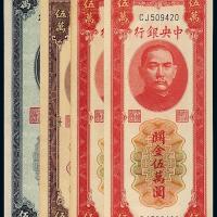 37年中央银行中央版伍万圆4枚