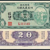 22年四省农民银行贰角1枚