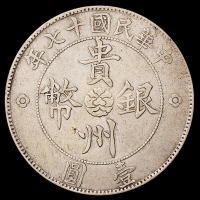 民国十七年贵州省政府造壹圆银币一枚，俗称“汽车币”，极美品