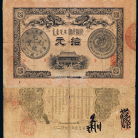 广东省造光绪元宝拾元银票